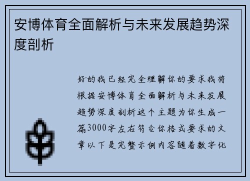 安博体育全面解析与未来发展趋势深度剖析