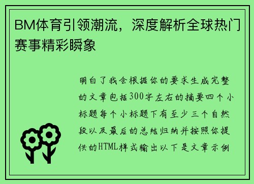 BM体育引领潮流，深度解析全球热门赛事精彩瞬象
