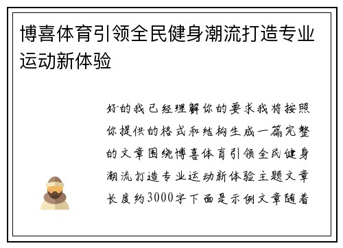 博喜体育引领全民健身潮流打造专业运动新体验