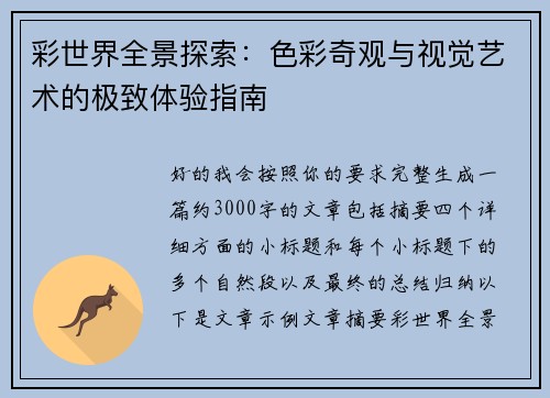 彩世界全景探索：色彩奇观与视觉艺术的极致体验指南