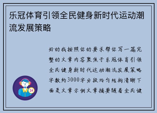 乐冠体育引领全民健身新时代运动潮流发展策略