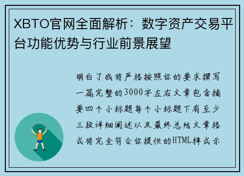 XBTO官网全面解析：数字资产交易平台功能优势与行业前景展望