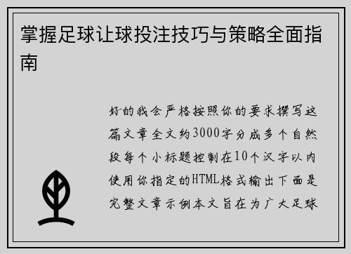 掌握足球让球投注技巧与策略全面指南