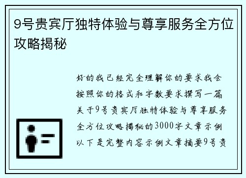 9号贵宾厅独特体验与尊享服务全方位攻略揭秘