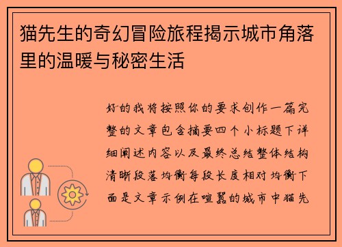 猫先生的奇幻冒险旅程揭示城市角落里的温暖与秘密生活 猫先生的奇幻冒险旅程揭示城市角落里的温暖与秘密生活