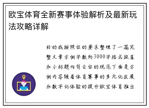 欧宝体育全新赛事体验解析及最新玩法攻略详解 欧宝体育全新赛事体验解析及最新玩法攻略详解