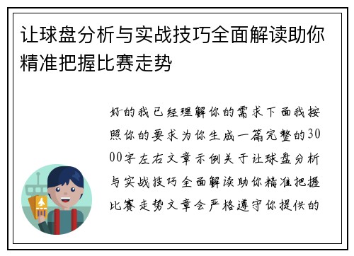 让球盘分析与实战技巧全面解读助你精准把握比赛走势