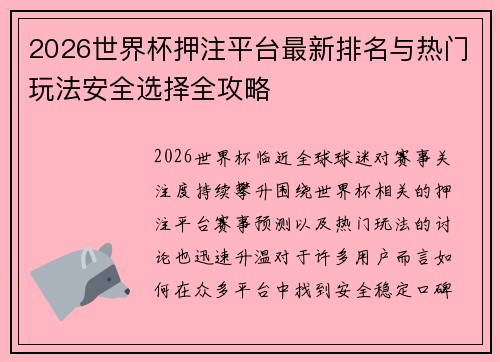 2026世界杯押注平台最新排名与热门玩法安全选择全攻略