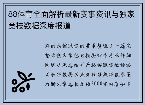 88体育全面解析最新赛事资讯与独家竞技数据深度报道
