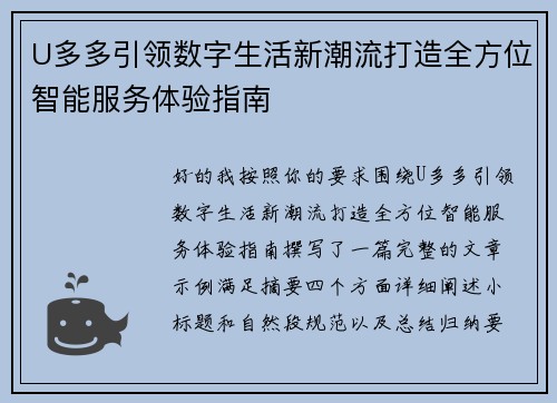 U多多引领数字生活新潮流打造全方位智能服务体验指南