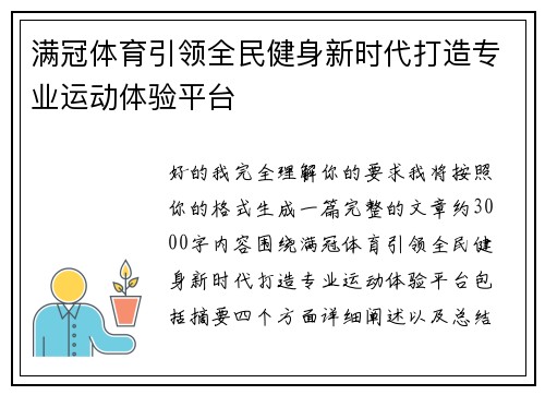 满冠体育引领全民健身新时代打造专业运动体验平台