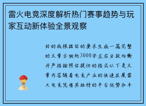 雷火电竞深度解析热门赛事趋势与玩家互动新体验全景观察 雷火电竞深度解析热门赛事趋势与玩家互动新体验全景观察