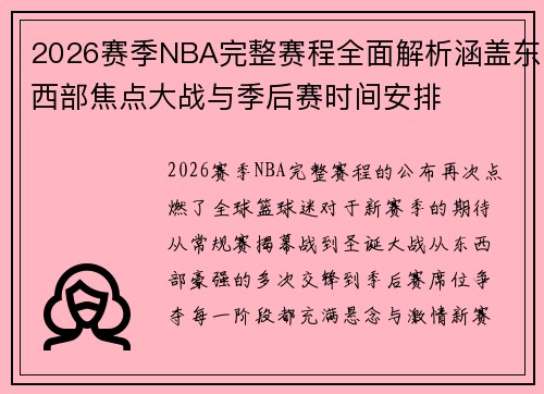 2026赛季NBA完整赛程全面解析涵盖东西部焦点大战与季后赛时间安排 2026赛季NBA完整赛程全面解析涵盖东西部焦点大战与季后赛时间安排