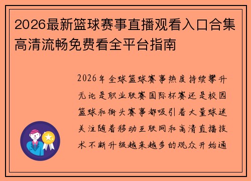 2026最新篮球赛事直播观看入口合集高清流畅免费看全平台指南 2026最新篮球赛事直播观看入口合集高清流畅免费看全平台指南