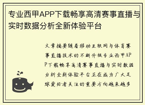 专业西甲APP下载畅享高清赛事直播与实时数据分析全新体验平台 专业西甲APP下载畅享高清赛事直播与实时数据分析全新体验平台
