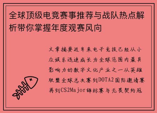 全球顶级电竞赛事推荐与战队热点解析带你掌握年度观赛风向 全球顶级电竞赛事推荐与战队热点解析带你掌握年度观赛风向