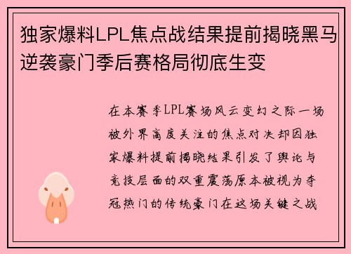 独家爆料LPL焦点战结果提前揭晓黑马逆袭豪门季后赛格局彻底生变