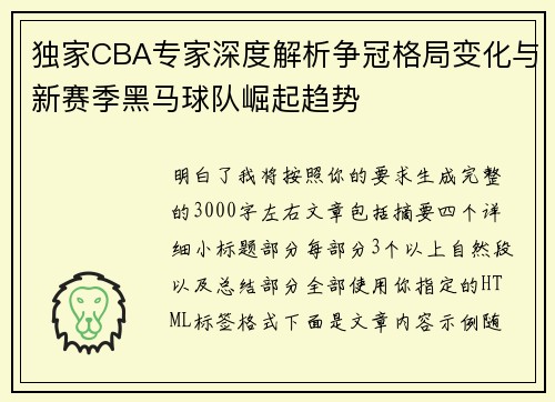 独家CBA专家深度解析争冠格局变化与新赛季黑马球队崛起趋势