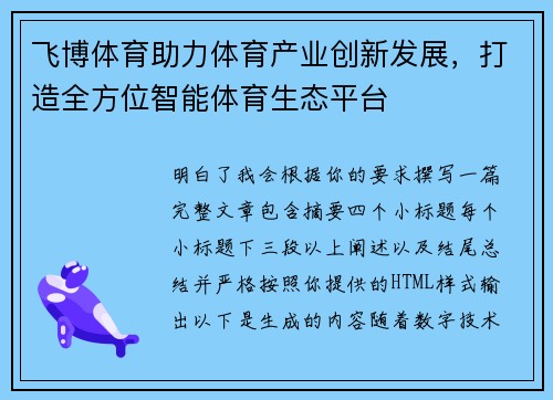 飞博体育助力体育产业创新发展，打造全方位智能体育生态平台