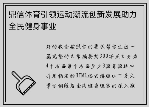 鼎信体育引领运动潮流创新发展助力全民健身事业