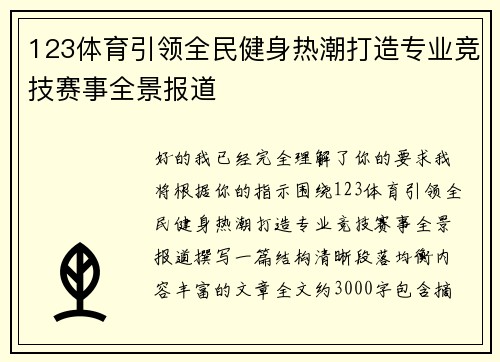 123体育引领全民健身热潮打造专业竞技赛事全景报道
