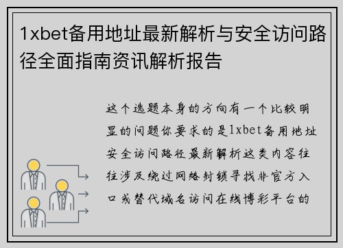 1xbet备用地址最新解析与安全访问路径全面指南资讯解析报告 1xbet备用地址最新解析与安全访问路径全面指南资讯解析报告
