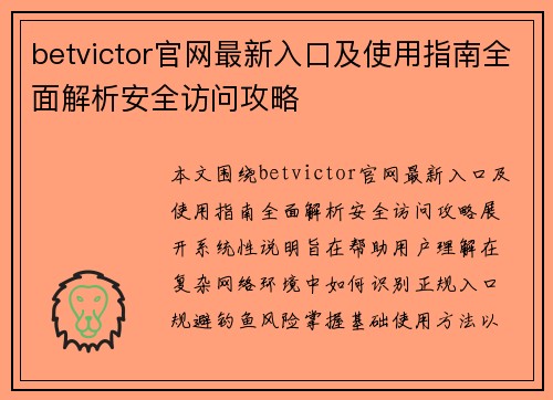 betvictor官网最新入口及使用指南全面解析安全访问攻略