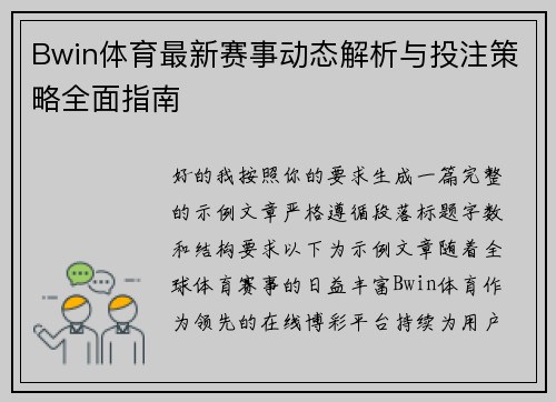 Bwin体育最新赛事动态解析与投注策略全面指南