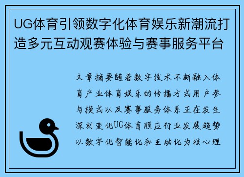 UG体育引领数字化体育娱乐新潮流打造多元互动观赛体验与赛事服务平台 UG体育引领数字化体育娱乐新潮流打造多元互动观赛体验与赛事服务平台