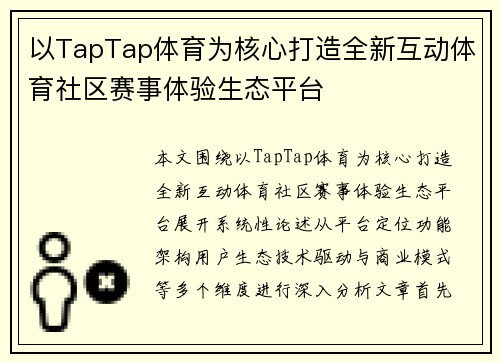 以TapTap体育为核心打造全新互动体育社区赛事体验生态平台