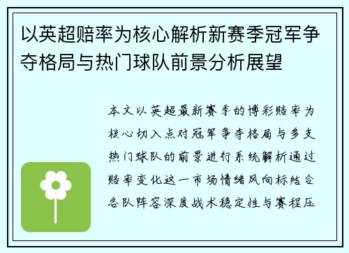 以英超赔率为核心解析新赛季冠军争夺格局与热门球队前景分析展望