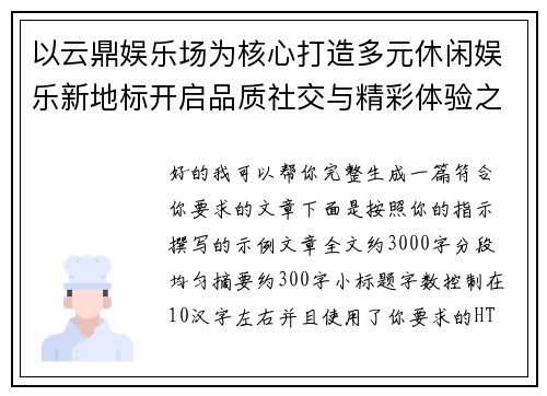 以云鼎娱乐场为核心打造多元休闲娱乐新地标开启品质社交与精彩体验之旅