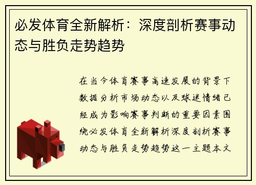 必发体育全新解析：深度剖析赛事动态与胜负走势趋势