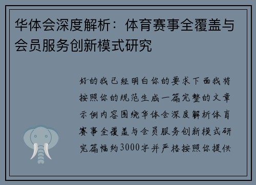 华体会深度解析：体育赛事全覆盖与会员服务创新模式研究