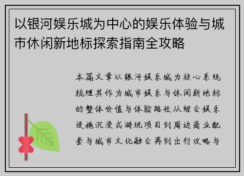 以银河娱乐城为中心的娱乐体验与城市休闲新地标探索指南全攻略