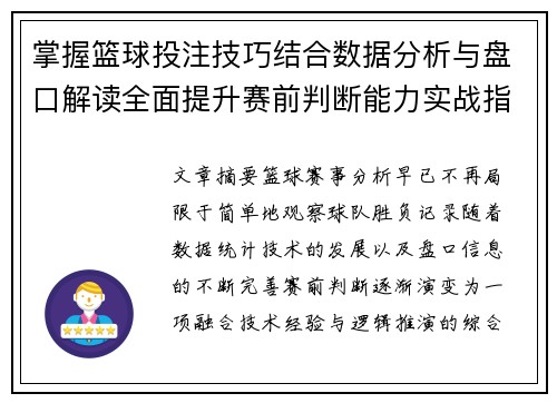 掌握篮球投注技巧结合数据分析与盘口解读全面提升赛前判断能力实战指南