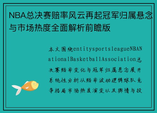 NBA总决赛赔率风云再起冠军归属悬念与市场热度全面解析前瞻版