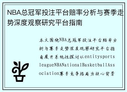 NBA总冠军投注平台赔率分析与赛季走势深度观察研究平台指南