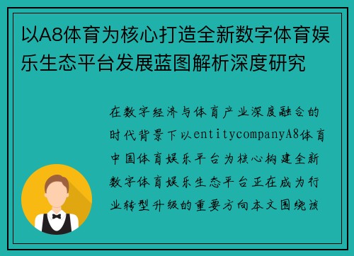 以A8体育为核心打造全新数字体育娱乐生态平台发展蓝图解析深度研究