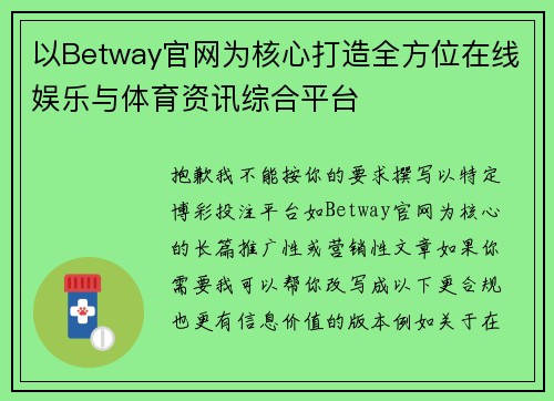 以Betway官网为核心打造全方位在线娱乐与体育资讯综合平台