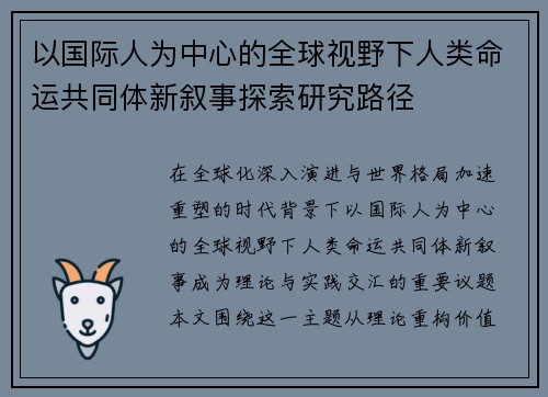 以国际人为中心的全球视野下人类命运共同体新叙事探索研究路径
