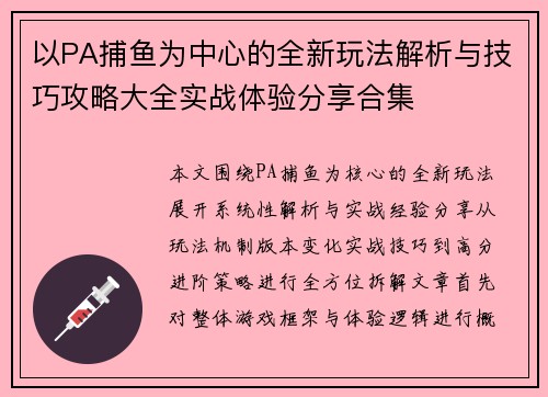 以PA捕鱼为中心的全新玩法解析与技巧攻略大全实战体验分享合集 以PA捕鱼为中心的全新玩法解析与技巧攻略大全实战体验分享合集