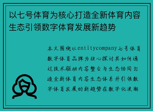 以七号体育为核心打造全新体育内容生态引领数字体育发展新趋势