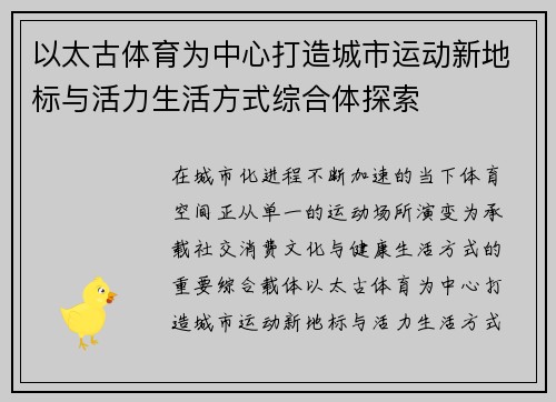 以太古体育为中心打造城市运动新地标与活力生活方式综合体探索
