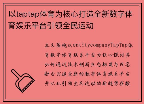 以taptap体育为核心打造全新数字体育娱乐平台引领全民运动 以taptap体育为核心打造全新数字体育娱乐平台引领全民运动