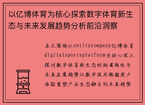 以亿博体育为核心探索数字体育新生态与未来发展趋势分析前沿洞察 以亿博体育为核心探索数字体育新生态与未来发展趋势分析前沿洞察