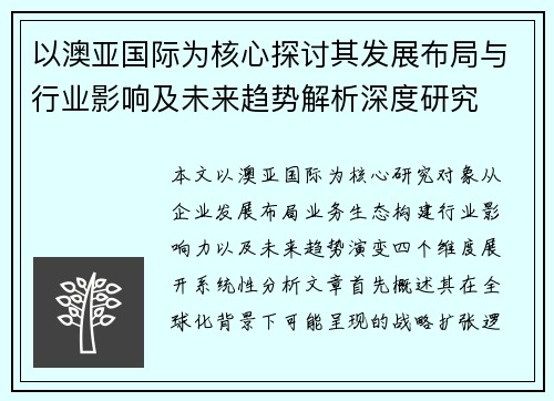 以澳亚国际为核心探讨其发展布局与行业影响及未来趋势解析深度研究