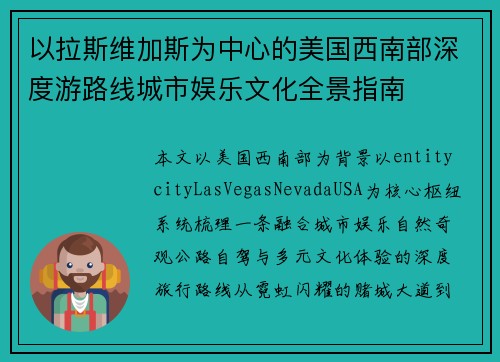 以拉斯维加斯为中心的美国西南部深度游路线城市娱乐文化全景指南