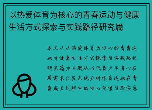 以热爱体育为核心的青春运动与健康生活方式探索与实践路径研究篇