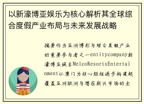 以新濠博亚娱乐为核心解析其全球综合度假产业布局与未来发展战略 以新濠博亚娱乐为核心解析其全球综合度假产业布局与未来发展战略